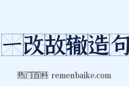 一改故辙造句是什么意思的图片